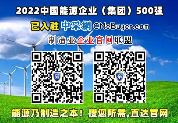 2022中国能源企业（集团）500强榜单（附企业名单）已入驻中采网-CNeBuyer.com-制造业企业官网联盟，能源乃制造之本-搜您所需-直达官网